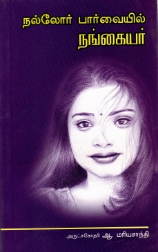 நல்லோர் பார்வையில் நங்கையர் | Nallor Parvaiyil Nankaiyar
